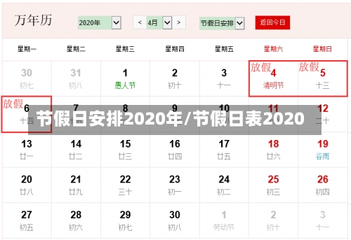 节假日安排2020年/节假日表2020