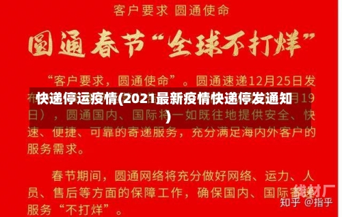 快递停运疫情(2021最新疫情快递停发通知)