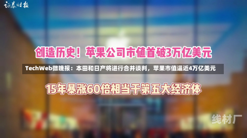 TechWeb微晚报：本田和日产将进行合并谈判，苹果市值逼近4万亿美元