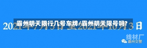 霸州明天限行几号车牌/霸州明天限号吗?