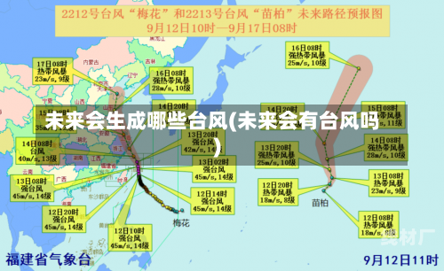 未来会生成哪些台风(未来会有台风吗)