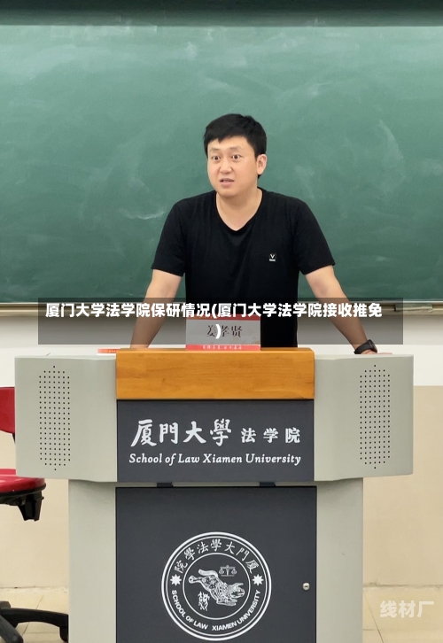 厦门大学法学院保研情况(厦门大学法学院接收推免)