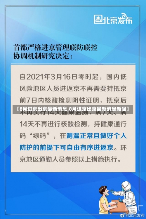 【8月进京出京最新消息,8月进京出京最新消息新闻】