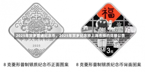 2025年贺岁普通纪念币、2025年贺岁纪念钞上海市预约兑换公告