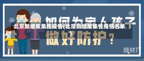 北京新增聚集性疫情(北京新增聚集性疫情名单)