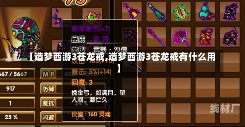 【造梦西游3苍龙戒,造梦西游3苍龙戒有什么用】