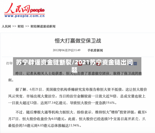 苏宁辟谣资金链断裂/2021苏宁资金链出问题