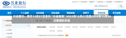 兴业银行：将于12月27日支付“兴业转债”2023年12月27日至2024年12月26日期间的利息