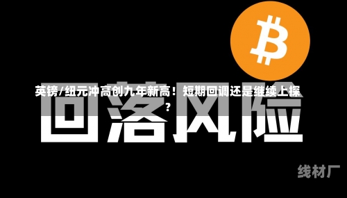 英镑/纽元冲高创九年新高！短期回调还是继续上探？