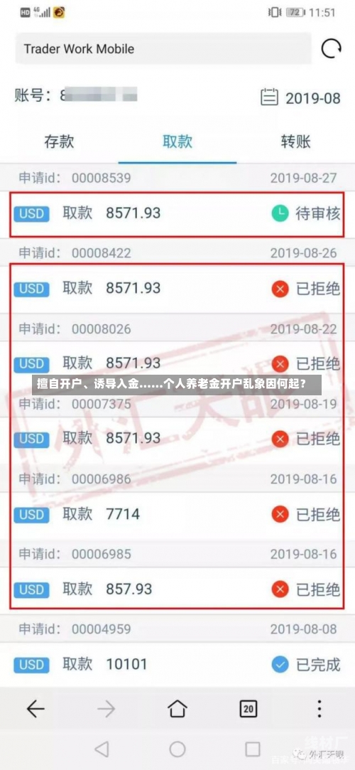 擅自开户、诱导入金……个人养老金开户乱象因何起？