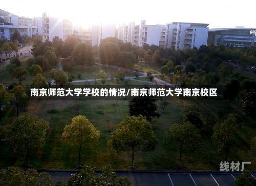 南京师范大学学校的情况/南京师范大学南京校区