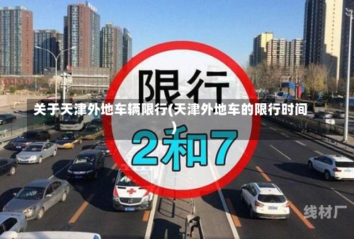 关于天津外地车辆限行(天津外地车的限行时间)