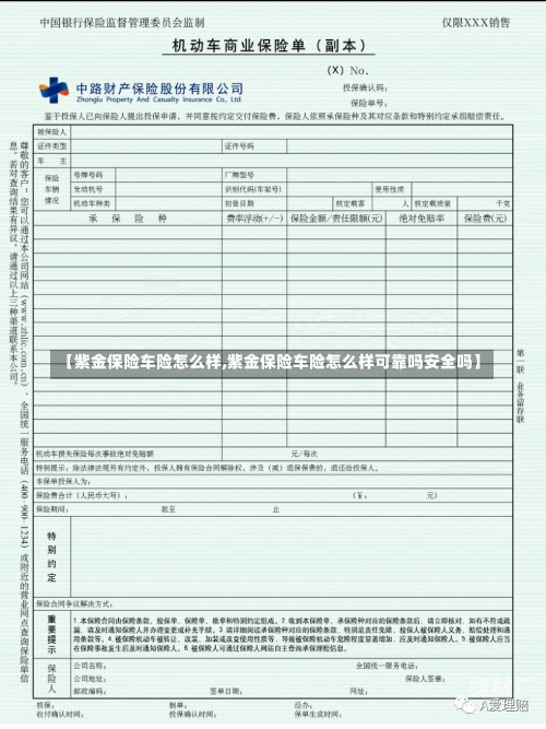 【紫金保险车险怎么样,紫金保险车险怎么样可靠吗安全吗】