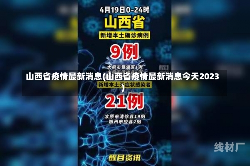 山西省疫情最新消息(山西省疫情最新消息今天2023)