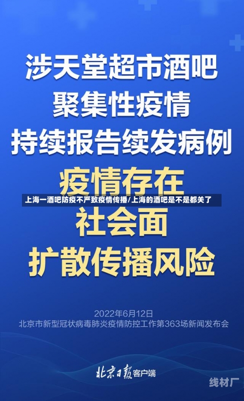 上海一酒吧防疫不严致疫情传播/上海的酒吧是不是都关了