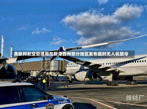 美联邦航空管理局在新泽西州部分地区发布临时无人机禁令