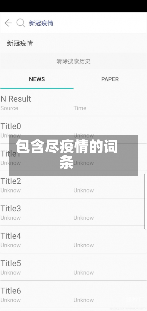 包含尽疫情的词条
