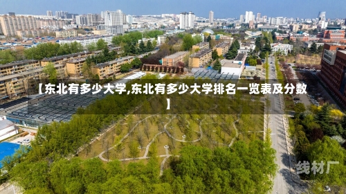 【东北有多少大学,东北有多少大学排名一览表及分数】