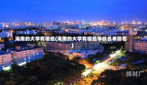 海南的大学有哪些(海南的大学有哪些学校名单排名)