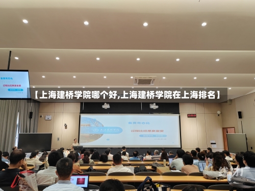 【上海建桥学院哪个好,上海建桥学院在上海排名】