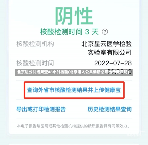 北京进公共场所查48小时核酸(北京进入公共场所必须出示健康码)