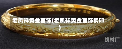 老凤祥黄金首饰(老凤祥黄金首饰钢印)