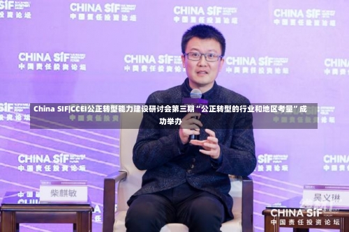 China SIF|CCEI公正转型能力建设研讨会第三期“公正转型的行业和地区考量”成功举办