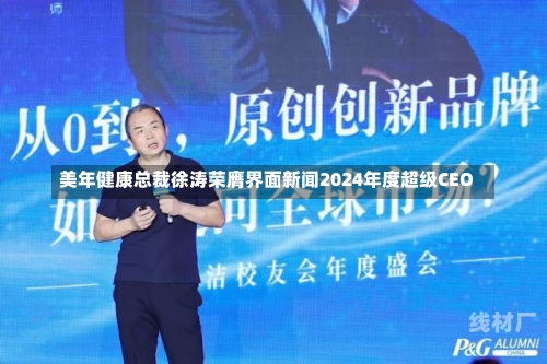 美年健康总裁徐涛荣膺界面新闻2024年度超级CEO