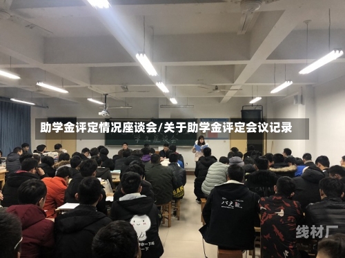 助学金评定情况座谈会/关于助学金评定会议记录