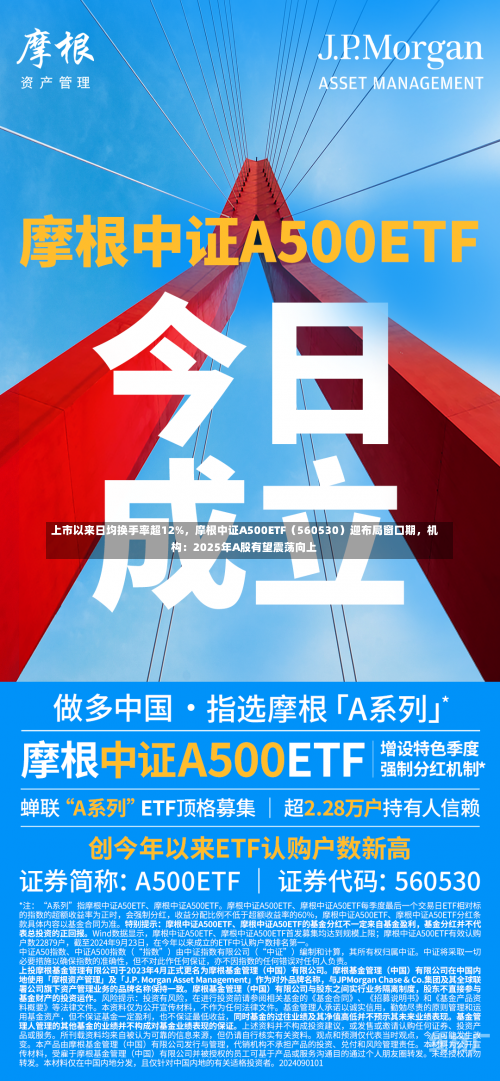 上市以来日均换手率超12%，摩根中证A500ETF（560530）迎布局窗口期，机构：2025年A股有望震荡向上