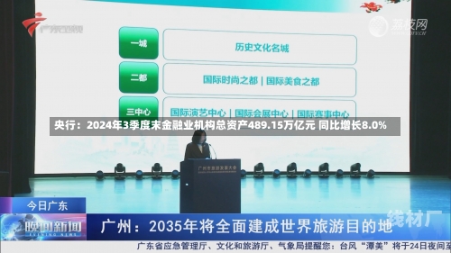 央行：2024年3季度末金融业机构总资产489.15万亿元 同比增长8.0%