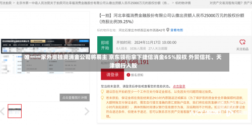 唯一一家外资独资消金公司将易主 京东领衔拿下捷信消金65%股权 外贸信托、天津银行入股