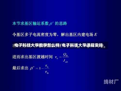 电子科技大学教学怎么样/电子科技大学课程安排