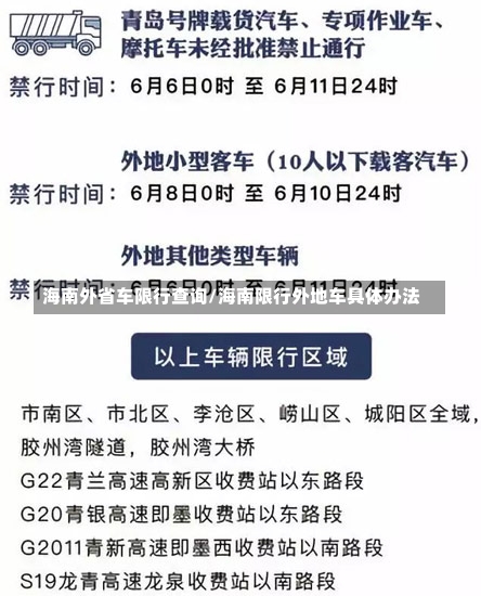 海南外省车限行查询/海南限行外地车具体办法