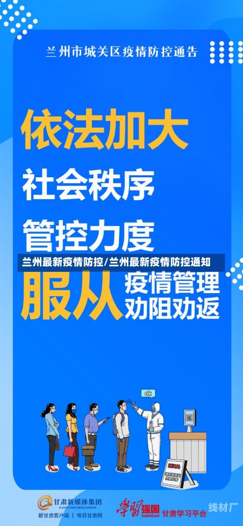 兰州最新疫情防控/兰州最新疫情防控通知