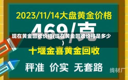 现在黄金回收价格(现在黄金回收价格是多少)