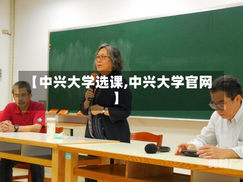 【中兴大学选课,中兴大学官网】