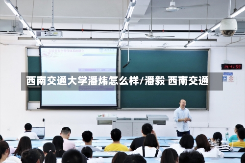 西南交通大学潘炜怎么样/潘毅 西南交通