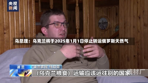 乌总理：乌克兰将于2025年1月1日停止转运俄罗斯天然气