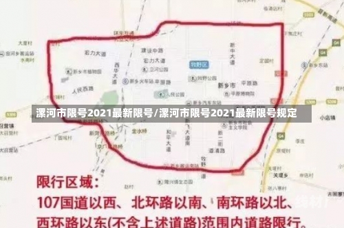 漯河市限号2021最新限号/漯河市限号2021最新限号规定