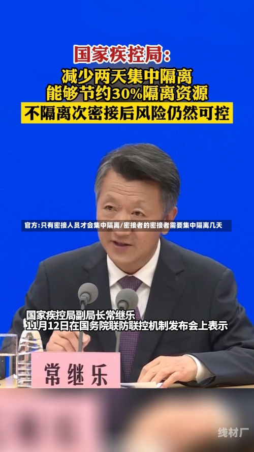 官方:只有密接人员才会集中隔离/密接者的密接者需要集中隔离几天