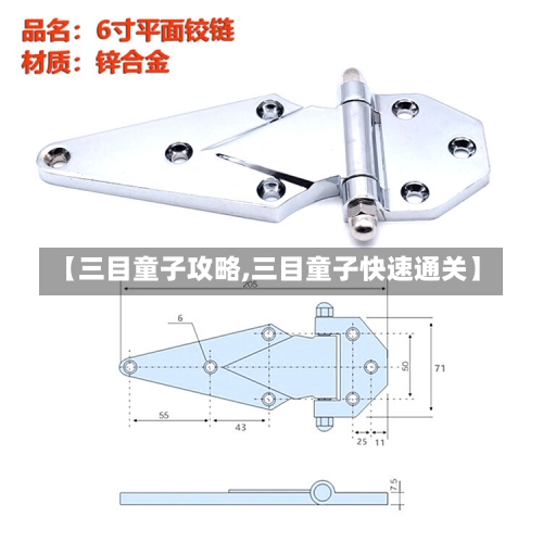 【三目童子攻略,三目童子快速通关】