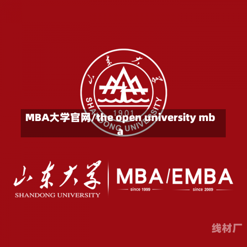 MBA大学官网/the open university mba