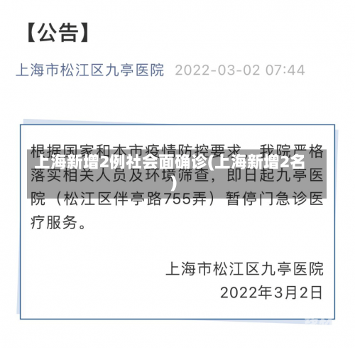 上海新增2例社会面确诊(上海新增2名)