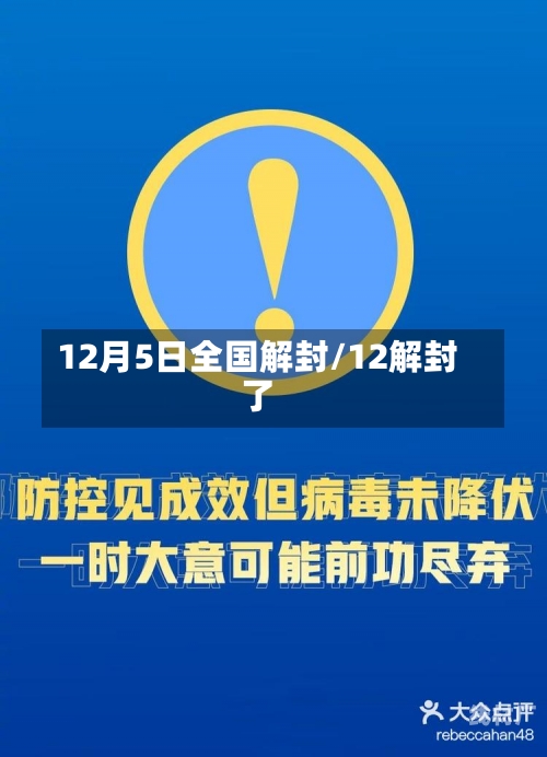 12月5日全国解封/12解封了