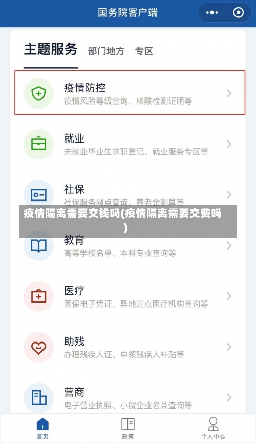 疫情隔离需要交钱吗(疫情隔离需要交费吗)