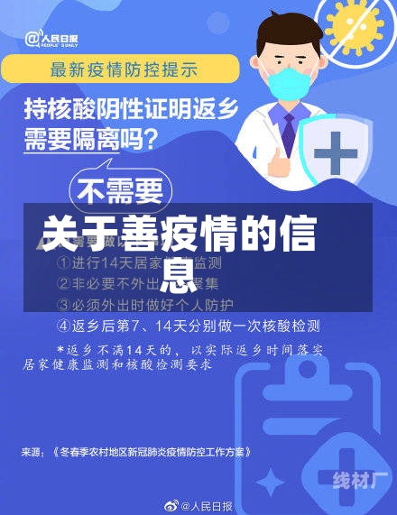 关于善疫情的信息