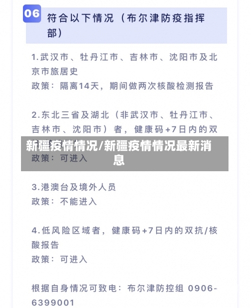 新疆疫情情况/新疆疫情情况最新消息