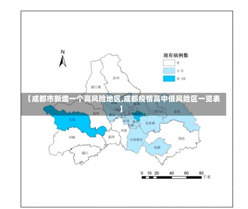 【成都市新增一个高风险地区,成都疫情高中低风险区一览表】