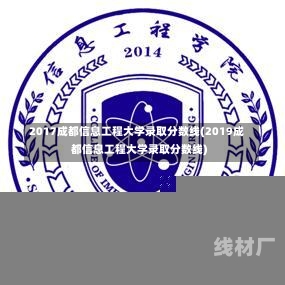 2017成都信息工程大学录取分数线(2019成都信息工程大学录取分数线)